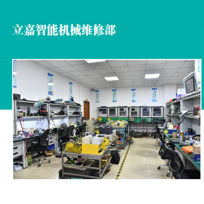 立嘉智能機械維修部